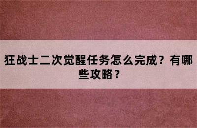 狂战士二次觉醒任务怎么完成？有哪些攻略？