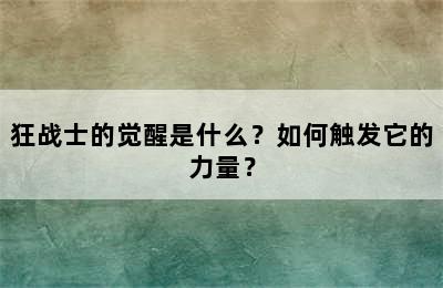 狂战士的觉醒是什么？如何触发它的力量？