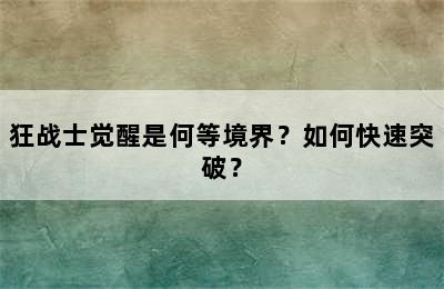 狂战士觉醒是何等境界？如何快速突破？