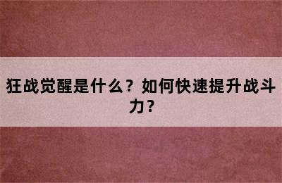 狂战觉醒是什么？如何快速提升战斗力？