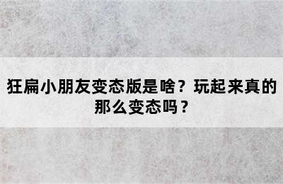 狂扁小朋友变态版是啥？玩起来真的那么变态吗？