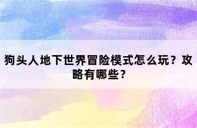 狗头人地下世界冒险模式怎么玩？攻略有哪些？