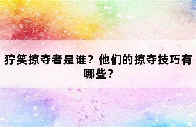 狞笑掠夺者是谁？他们的掠夺技巧有哪些？