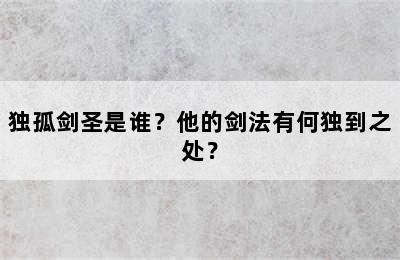 独孤剑圣是谁？他的剑法有何独到之处？