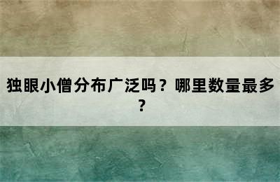 独眼小僧分布广泛吗？哪里数量最多？