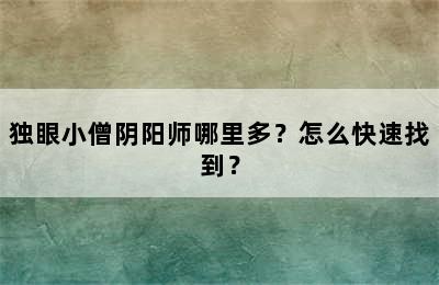 独眼小僧阴阳师哪里多？怎么快速找到？