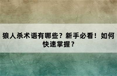 狼人杀术语有哪些？新手必看！如何快速掌握？