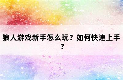 狼人游戏新手怎么玩？如何快速上手？