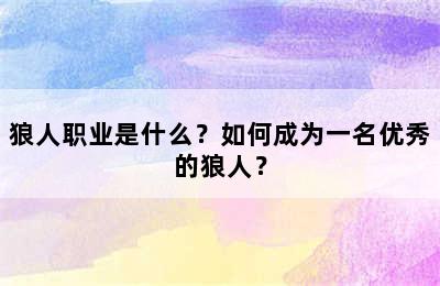 狼人职业是什么？如何成为一名优秀的狼人？