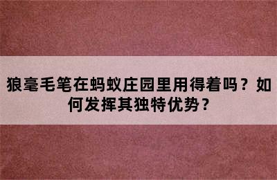 狼毫毛笔在蚂蚁庄园里用得着吗？如何发挥其独特优势？