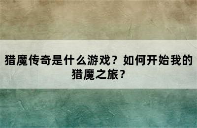 猎魔传奇是什么游戏？如何开始我的猎魔之旅？