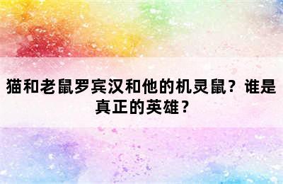 猫和老鼠罗宾汉和他的机灵鼠？谁是真正的英雄？