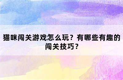 猫咪闯关游戏怎么玩？有哪些有趣的闯关技巧？