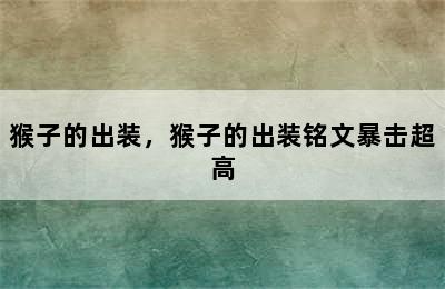 猴子的出装，猴子的出装铭文暴击超高