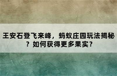 王安石登飞来峰，蚂蚁庄园玩法揭秘？如何获得更多果实？