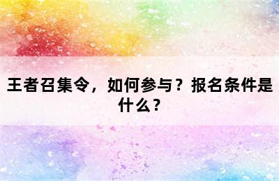 王者召集令，如何参与？报名条件是什么？