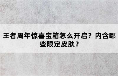 王者周年惊喜宝箱怎么开启？内含哪些限定皮肤？