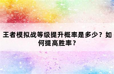 王者模拟战等级提升概率是多少？如何提高胜率？