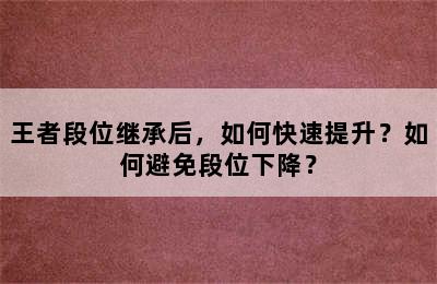 王者段位继承后，如何快速提升？如何避免段位下降？