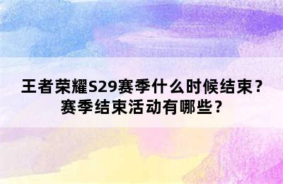 王者荣耀S29赛季什么时候结束？赛季结束活动有哪些？