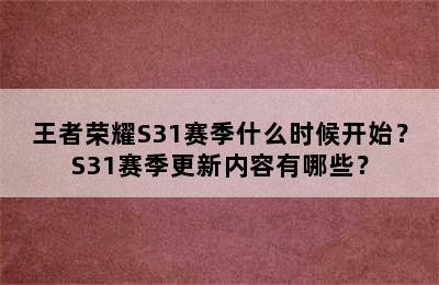 王者荣耀S31赛季什么时候开始？S31赛季更新内容有哪些？