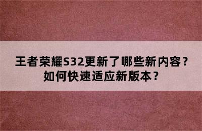 王者荣耀S32更新了哪些新内容？如何快速适应新版本？