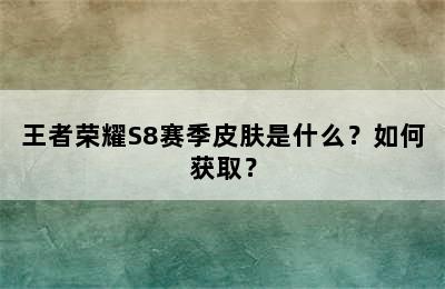 王者荣耀S8赛季皮肤是什么？如何获取？