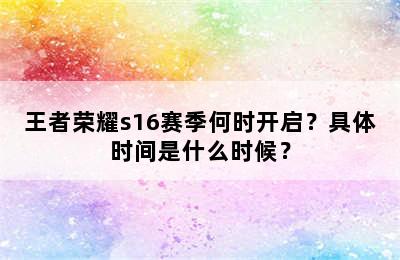 王者荣耀s16赛季何时开启？具体时间是什么时候？