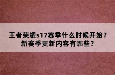 王者荣耀s17赛季什么时候开始？新赛季更新内容有哪些？