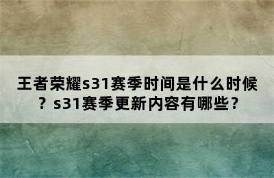 王者荣耀s31赛季时间是什么时候？s31赛季更新内容有哪些？