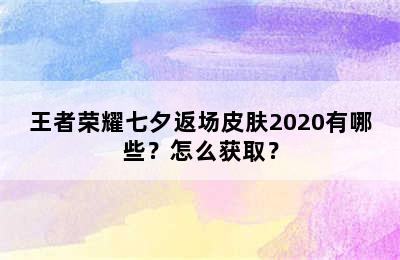 王者荣耀七夕返场皮肤2020有哪些？怎么获取？