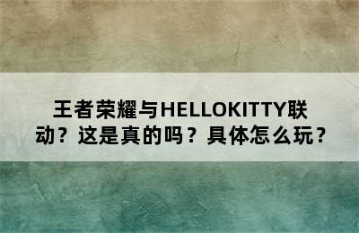 王者荣耀与HELLOKITTY联动？这是真的吗？具体怎么玩？