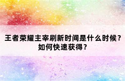 王者荣耀主宰刷新时间是什么时候？如何快速获得？