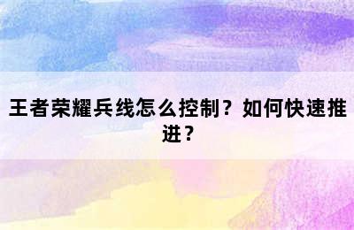 王者荣耀兵线怎么控制？如何快速推进？