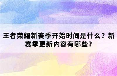 王者荣耀新赛季开始时间是什么？新赛季更新内容有哪些？