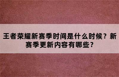 王者荣耀新赛季时间是什么时候？新赛季更新内容有哪些？