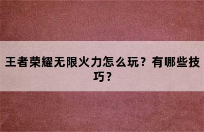 王者荣耀无限火力怎么玩？有哪些技巧？