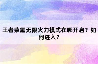 王者荣耀无限火力模式在哪开启？如何进入？