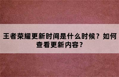 王者荣耀更新时间是什么时候？如何查看更新内容？