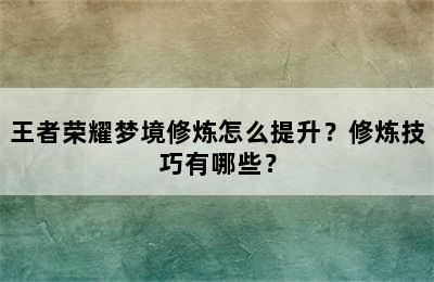 王者荣耀梦境修炼怎么提升？修炼技巧有哪些？