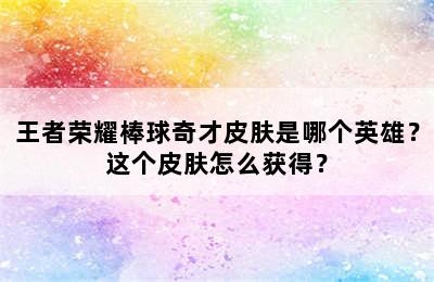 王者荣耀棒球奇才皮肤是哪个英雄？这个皮肤怎么获得？