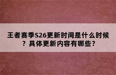 王者赛季S26更新时间是什么时候？具体更新内容有哪些？