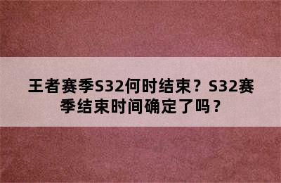 王者赛季S32何时结束？S32赛季结束时间确定了吗？