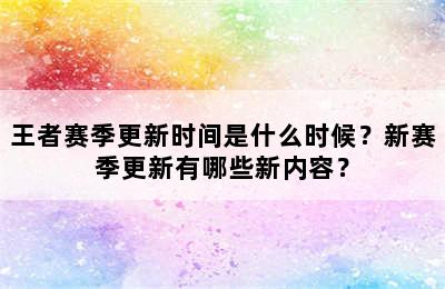 王者赛季更新时间是什么时候？新赛季更新有哪些新内容？