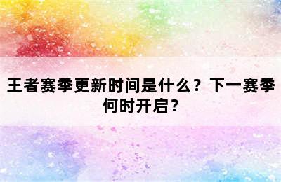 王者赛季更新时间是什么？下一赛季何时开启？