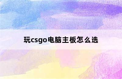 玩csgo电脑主板怎么选