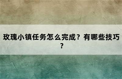 玫瑰小镇任务怎么完成？有哪些技巧？