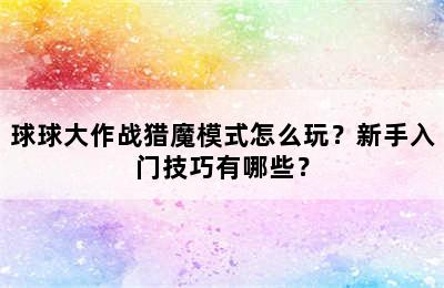 球球大作战猎魔模式怎么玩？新手入门技巧有哪些？