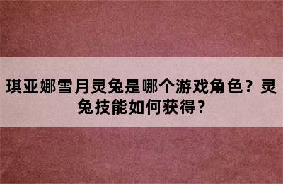 琪亚娜雪月灵兔是哪个游戏角色？灵兔技能如何获得？