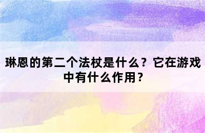 琳恩的第二个法杖是什么？它在游戏中有什么作用？